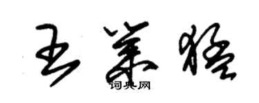朱锡荣王业猛草书个性签名怎么写