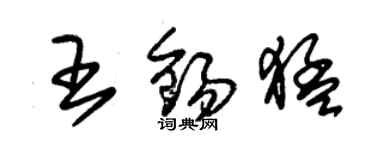 朱锡荣王锡猛草书个性签名怎么写