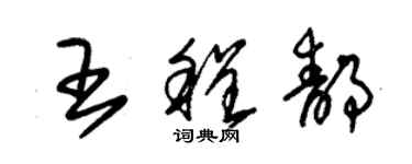 朱锡荣王程静草书个性签名怎么写