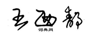 朱锡荣王西静草书个性签名怎么写