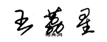 朱锡荣王荔星草书个性签名怎么写
