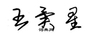朱锡荣王异星草书个性签名怎么写