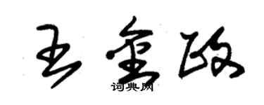 朱锡荣王金政草书个性签名怎么写