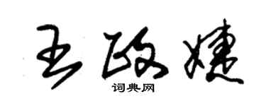 朱锡荣王政婕草书个性签名怎么写