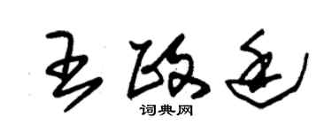 朱锡荣王政廷草书个性签名怎么写