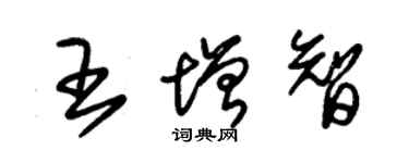朱锡荣王增智草书个性签名怎么写