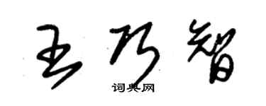 朱锡荣王巧智草书个性签名怎么写