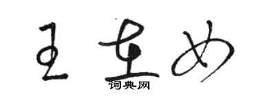骆恒光王在女草书个性签名怎么写
