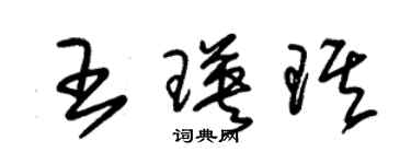 朱锡荣王瑛琪草书个性签名怎么写