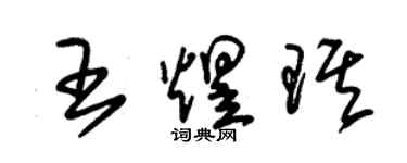 朱锡荣王煜琪草书个性签名怎么写
