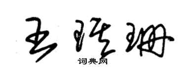 朱锡荣王琪珊草书个性签名怎么写