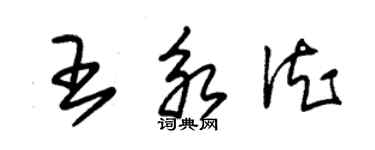 朱锡荣王永德草书个性签名怎么写