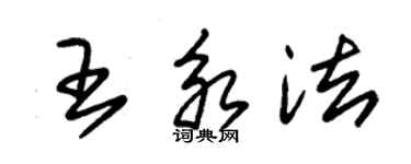 朱锡荣王永法草书个性签名怎么写