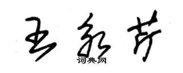 朱锡荣王永芹草书个性签名怎么写