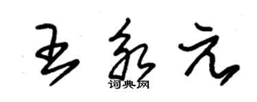 朱锡荣王永元草书个性签名怎么写