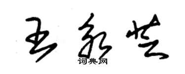 朱锡荣王永芝草书个性签名怎么写