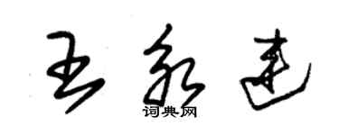 朱锡荣王永连草书个性签名怎么写