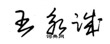 朱锡荣王永诚草书个性签名怎么写