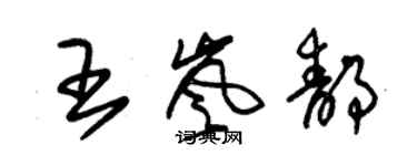 朱锡荣王岚静草书个性签名怎么写