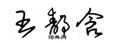 朱锡荣王静含草书个性签名怎么写