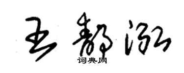 朱锡荣王静泓草书个性签名怎么写