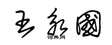 朱锡荣王永国草书个性签名怎么写