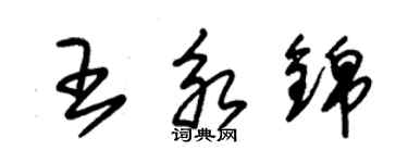 朱锡荣王永锦草书个性签名怎么写