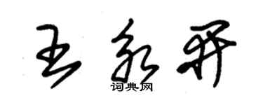朱锡荣王永开草书个性签名怎么写