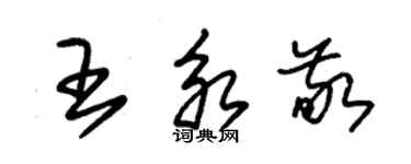 朱锡荣王永敬草书个性签名怎么写