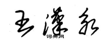 朱锡荣王汉永草书个性签名怎么写