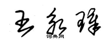 朱锡荣王永璋草书个性签名怎么写