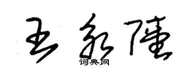 朱锡荣王永陆草书个性签名怎么写
