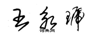 朱锡荣王永琥草书个性签名怎么写