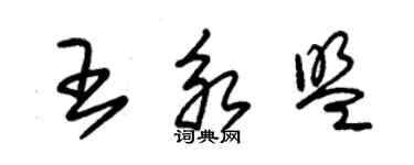 朱锡荣王永盟草书个性签名怎么写