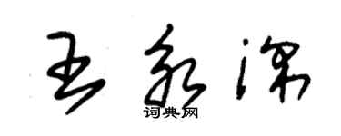 朱锡荣王永深草书个性签名怎么写