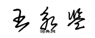 朱锡荣王永鉴草书个性签名怎么写