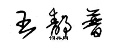 朱锡荣王静普草书个性签名怎么写