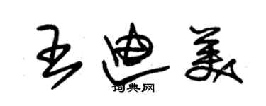 朱锡荣王迪美草书个性签名怎么写