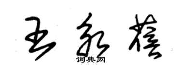 朱锡荣王永蓓草书个性签名怎么写