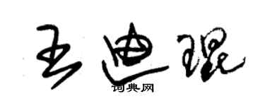 朱锡荣王迪琨草书个性签名怎么写