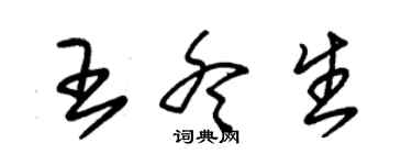 朱锡荣王冬生草书个性签名怎么写