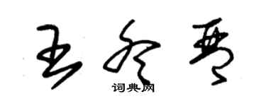 朱锡荣王冬琴草书个性签名怎么写