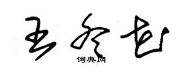 朱锡荣王冬花草书个性签名怎么写