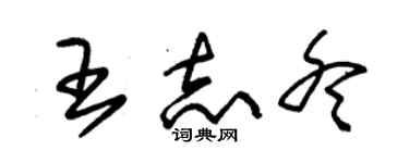 朱锡荣王志冬草书个性签名怎么写