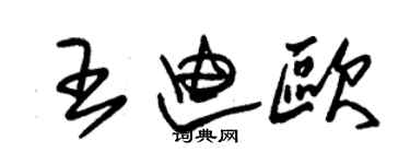 朱锡荣王迪欧草书个性签名怎么写