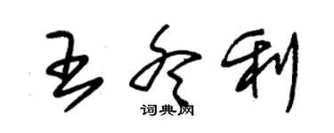 朱锡荣王冬利草书个性签名怎么写