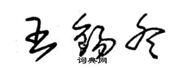 朱锡荣王锡冬草书个性签名怎么写