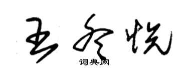 朱锡荣王冬悦草书个性签名怎么写