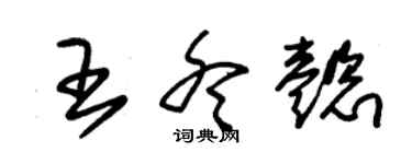 朱锡荣王冬懿草书个性签名怎么写