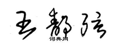 朱锡荣王静弦草书个性签名怎么写